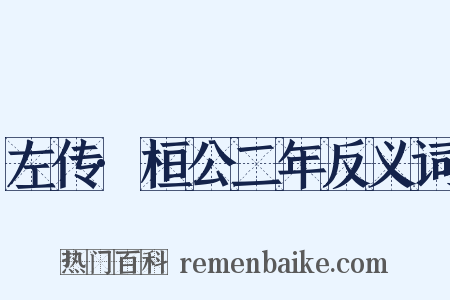 左传·桓公二年反义词是什么意思的图片